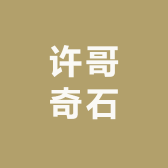 许哥奇石