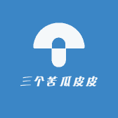 三个苦瓜皮皮