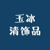玉冰清饰品