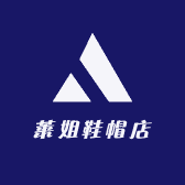 莱姐鞋帽店