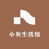 小灰生活馆