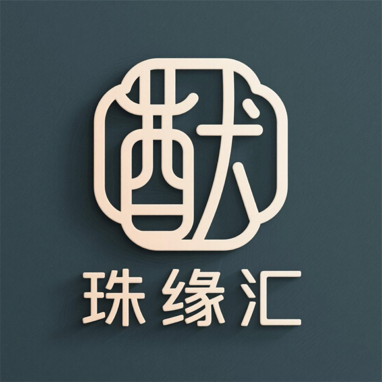 猷阁珠缘汇