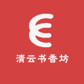 清云书香坊