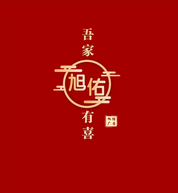 订婚喜庆用品