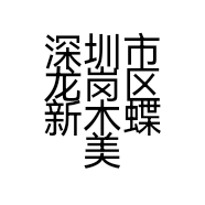 深圳市龙岗区新木蝶美美容养生店的小店