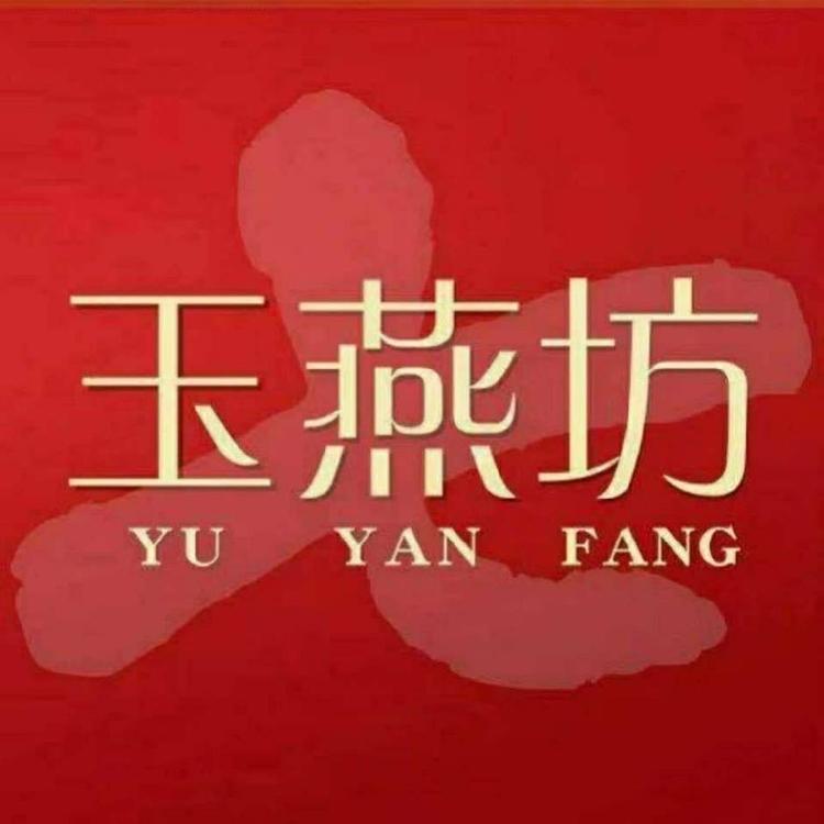玉燕坊滋补养生旗舰店
