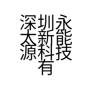 深圳永太新能源科技有限公司的小店