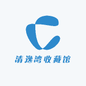 清逸湾收藏馆