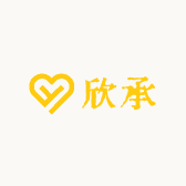 欣承则灵