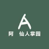 阿趙仙人掌园