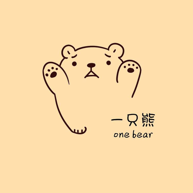 一只熊个性潮品