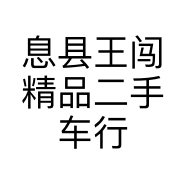 息县王闯精品二手车行