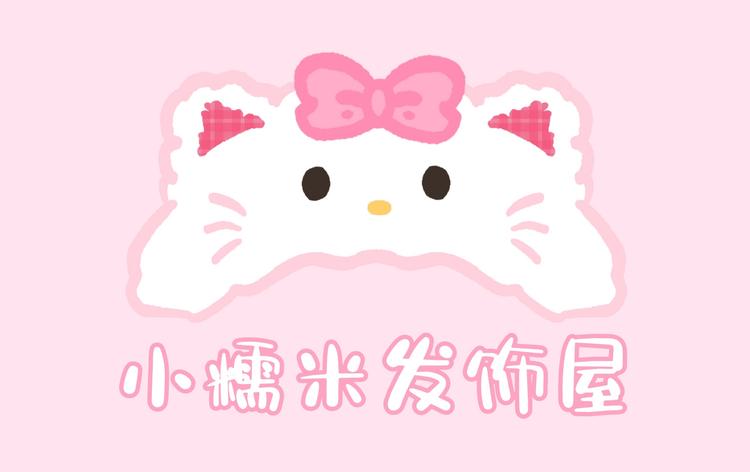 小糯米发饰屋