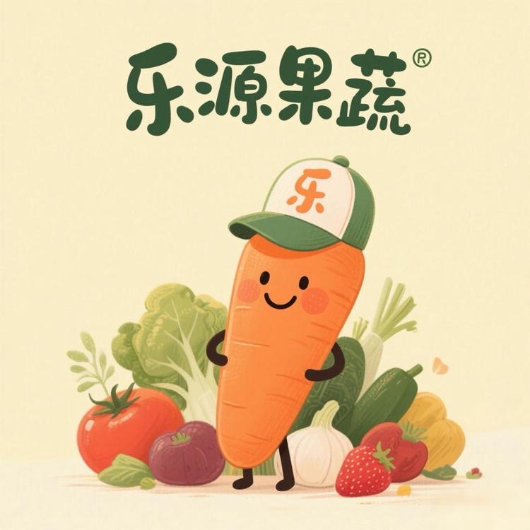 乐源果蔬
