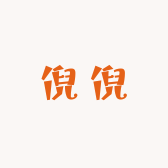 桔子酱爱玩