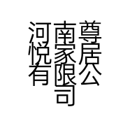 河南尊悦家居有限公司的小店