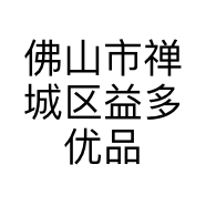 佛山市禅城区益多优品贸易商行的小店个体店
