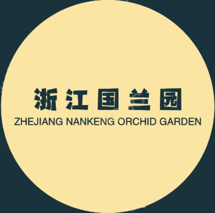浙江国兰园