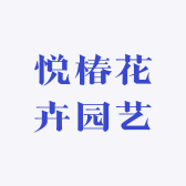 悦椿花卉园艺