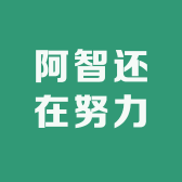阿智还在努力
