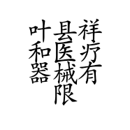 叶县祥和医疗器械有限公司的小店
