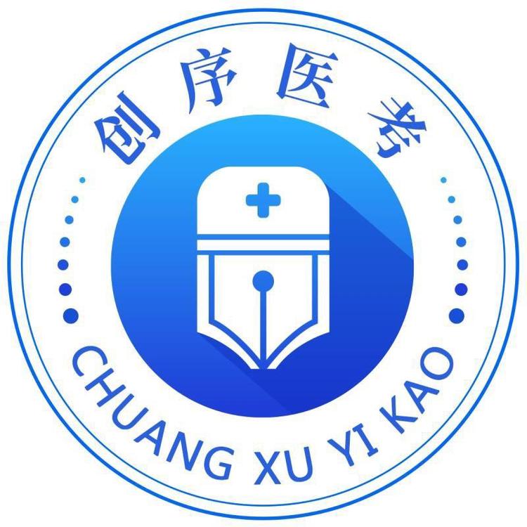 创序医考图书