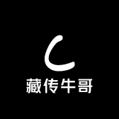 藏传牛哥