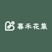 暮禾花集