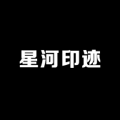 星河印迹