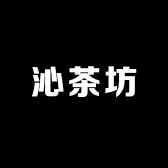 沁茶坊
