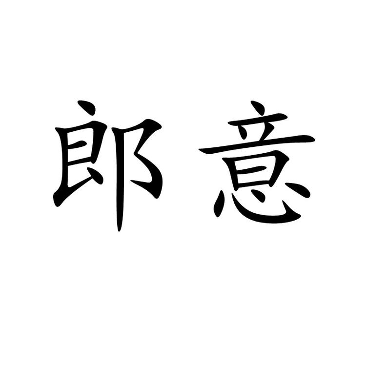 义乌市水螺饰品有限公司