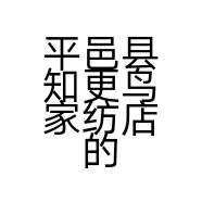 平邑县知更鸟家纺店的小店