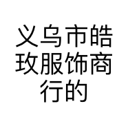 义乌市皓玫服饰商行的小店