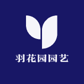 羽花园园艺