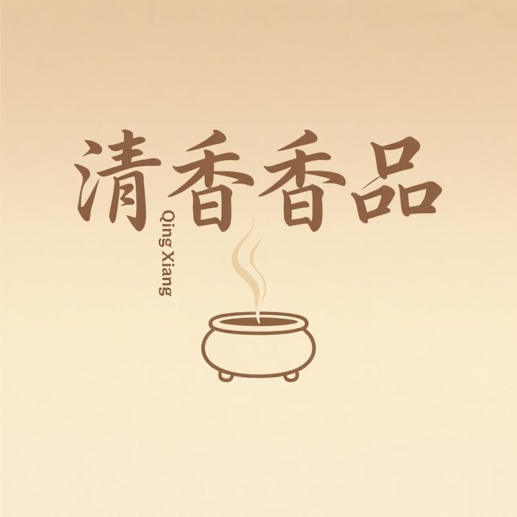 清香香品