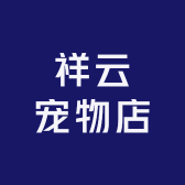 祥云宠物店