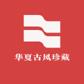 华夏古风珍藏