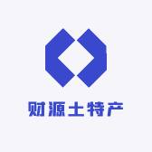 财源土特产