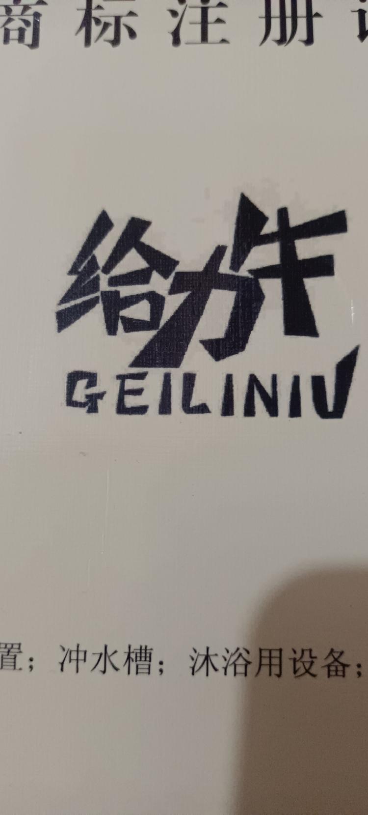 给力牛洁具