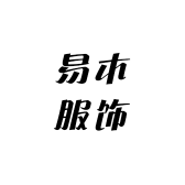 易木服饰