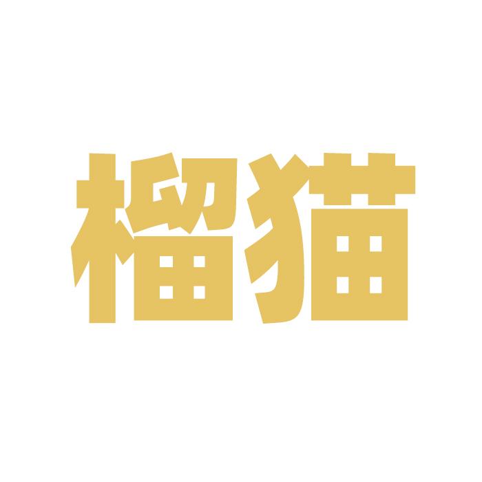榴猫美翡专卖店