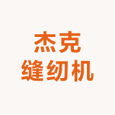 许村杰克缝纫机销售服务中心