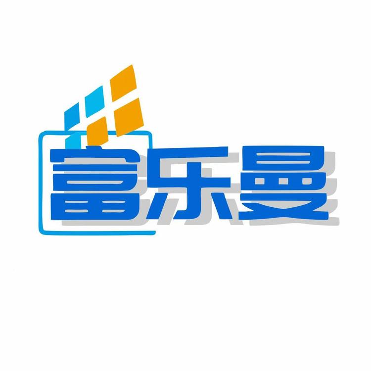 富乐曼