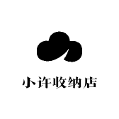 小许收纳店