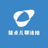 骆贞儿聊法拍