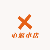 心思店