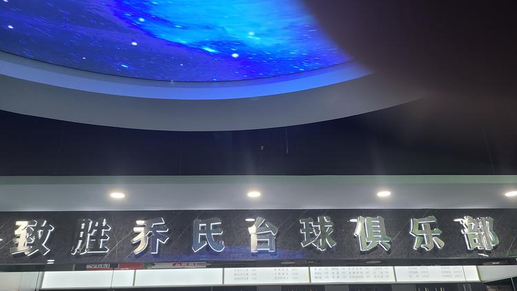 大冶市致胜乔氏台球俱乐部个体店