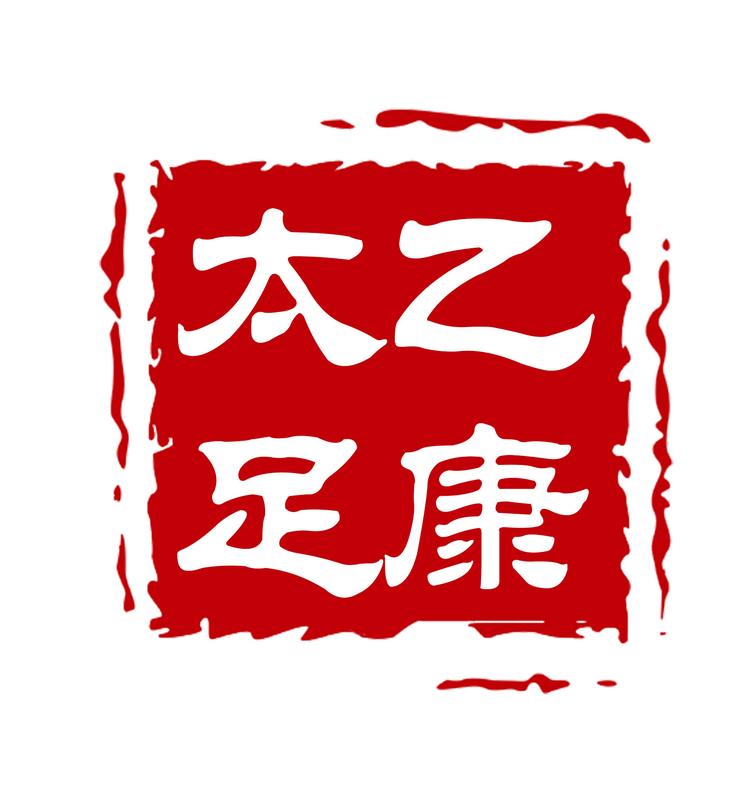 太乙足康馆