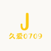 久爱0709