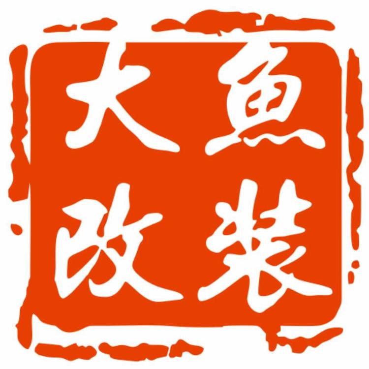 大鱼改装